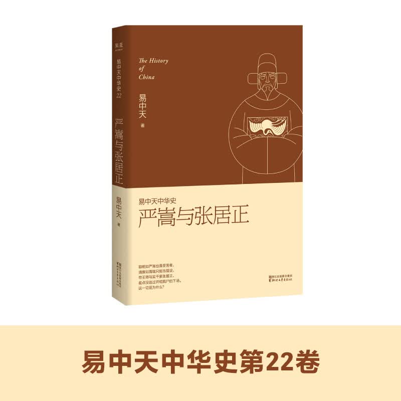 易中天中华史22：严嵩与张居正