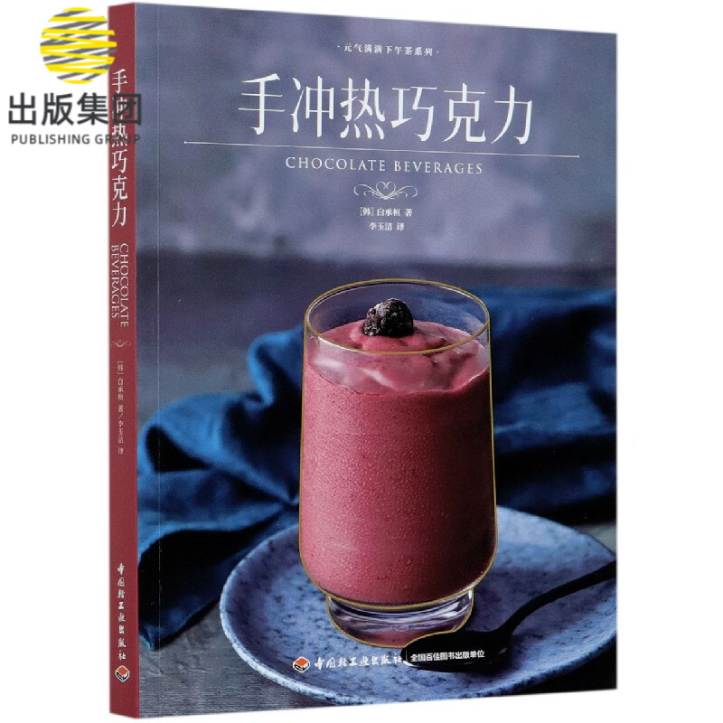 手冲热巧克力/元气满满下午茶系列