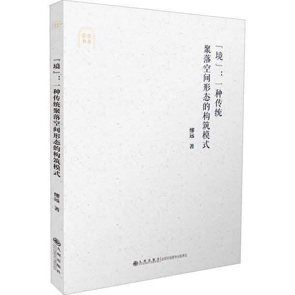 “境”:一种传统聚落空间形态的构筑模式缪远九州出版社9787510881510 旅游/地图书籍
