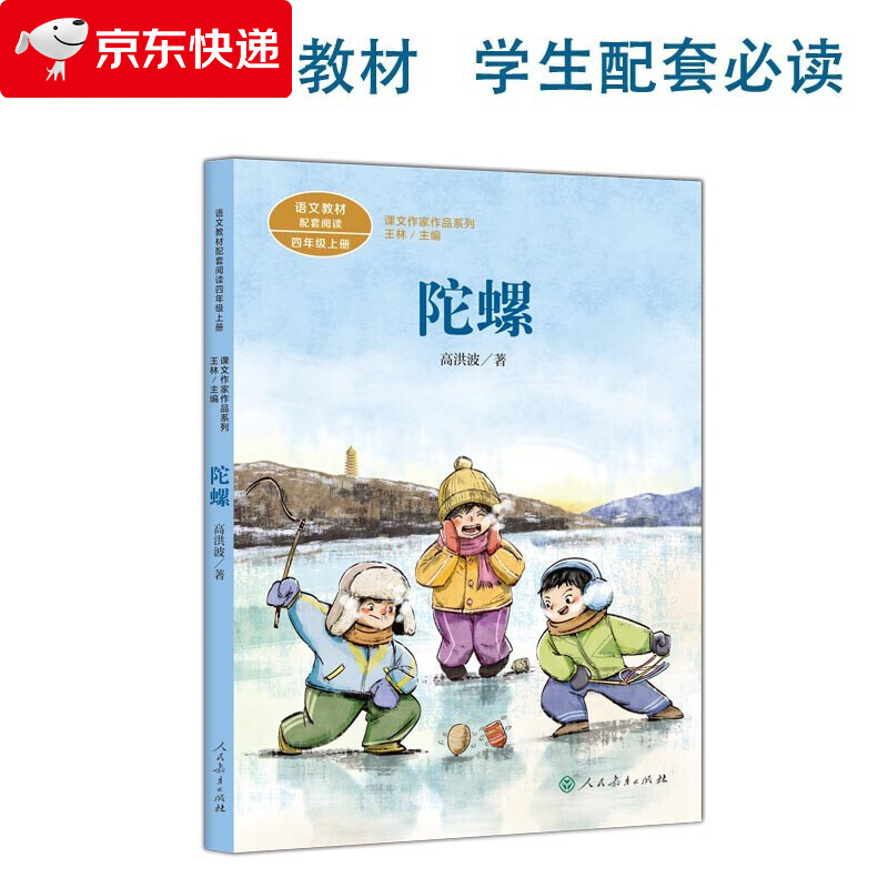 陀螺 四年级上册 高洪波著 人教版课文作家作品系列 语文教材配套读物