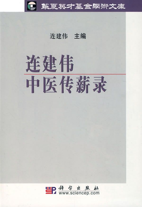 连建伟中医传薪录【上新】