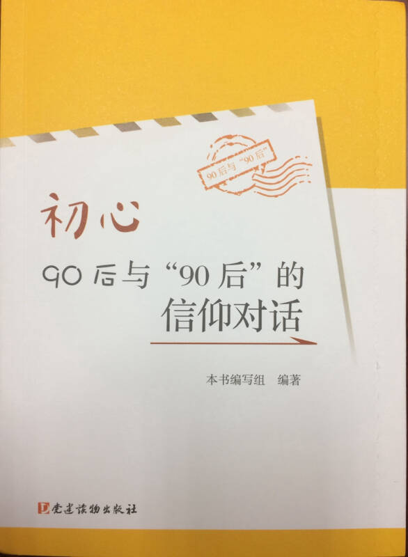 【新华书店】初心 90后与“90后”的信仰对话