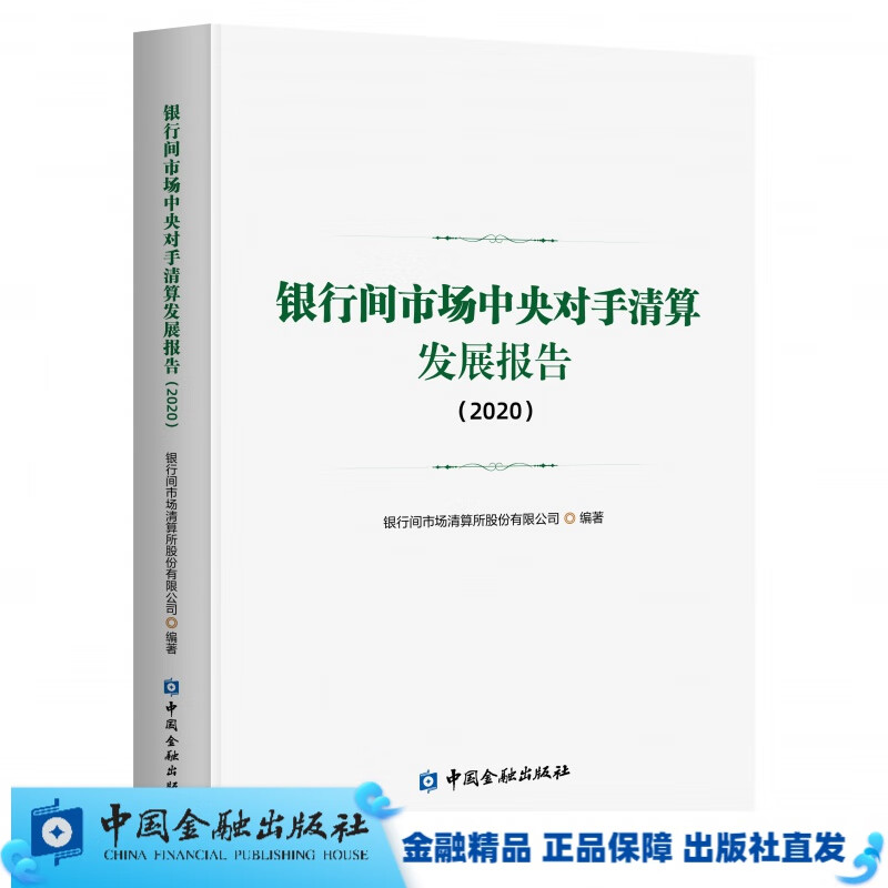 银行间市场中央对手清算发展报告(2020)【金融出版社直属书店】