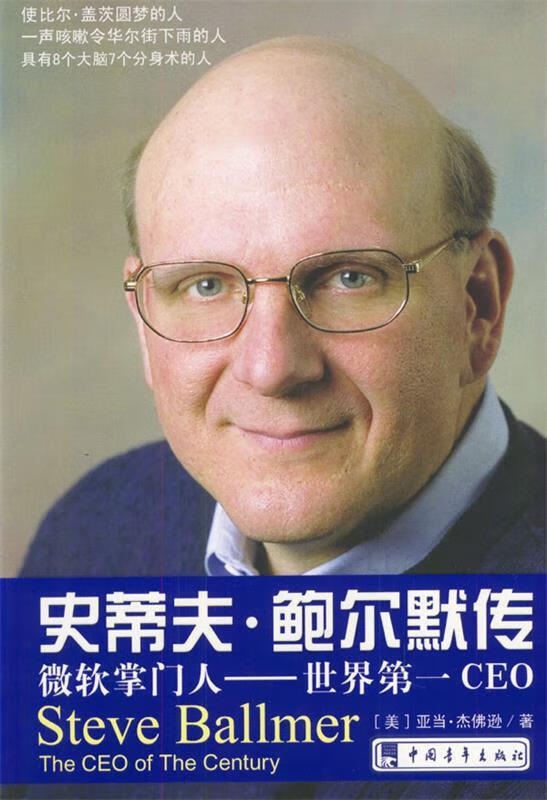 史蒂夫·鲍尔默【正版图书,放心购买】