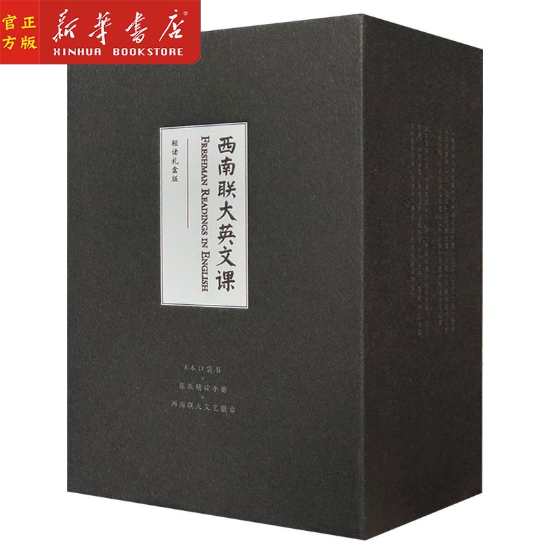 【新华书店官方正版】西南联大英文课(轻读礼盒版)(精)