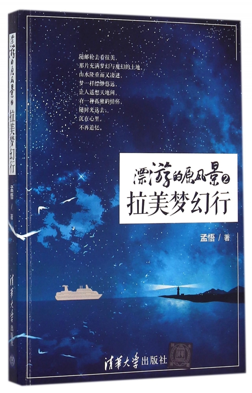 漂游的原风景(2拉美梦幻行)