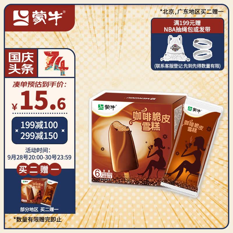 蒙牛咖啡脆皮口味雪糕60g*6支/盒 属于什么档次？