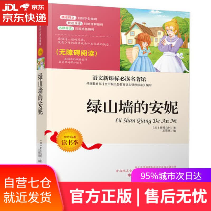 【新华书店】绿山墙的安妮（无障碍阅读）