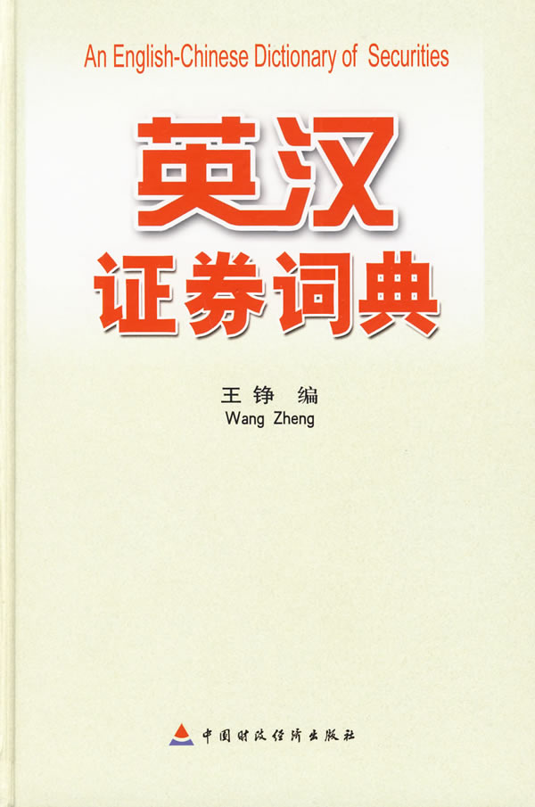 英汉证券词典【正版图书】