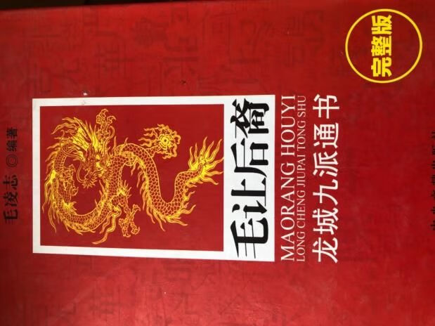 毛让后裔:龙城九派通书978750733