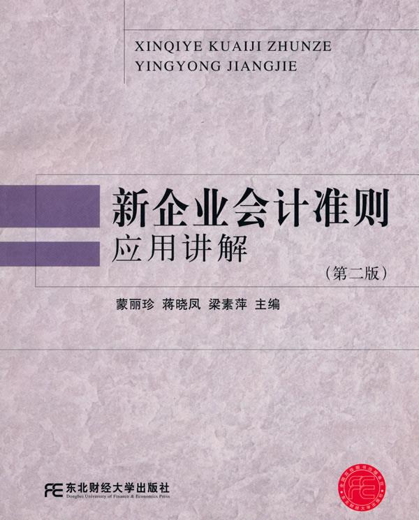 新企业会计准则应用讲解