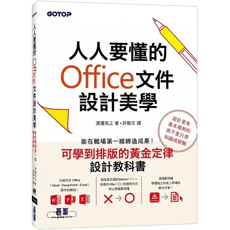 预订 台版 人人要懂的Office文件设计美学 碁峰 渡边克之 版面编排基础知识资料呈现技巧计算机应用IT互联网书籍