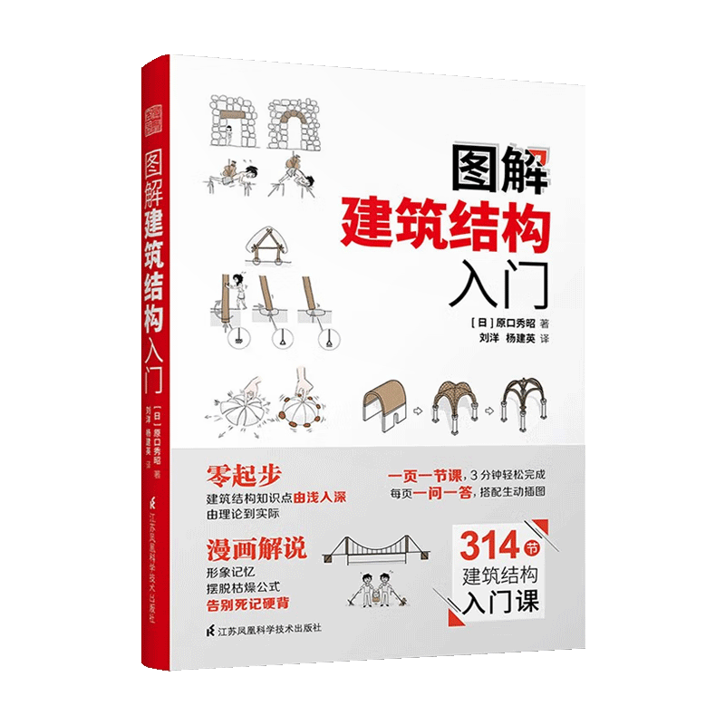 圖解建筑結(jié)構(gòu)入門(mén) 原口秀昭 建筑圖冊(cè)零基礎(chǔ)入門(mén)書(shū)籍 建筑設(shè)計(jì)模型書(shū)籍 江蘇鳳凰科學(xué)技術(shù)出版社