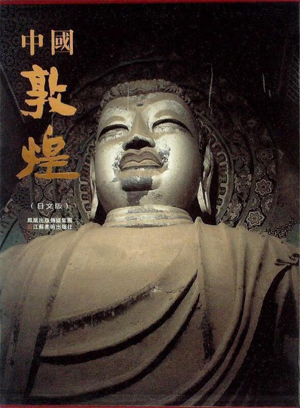 中国敦煌 江苏美术出版社