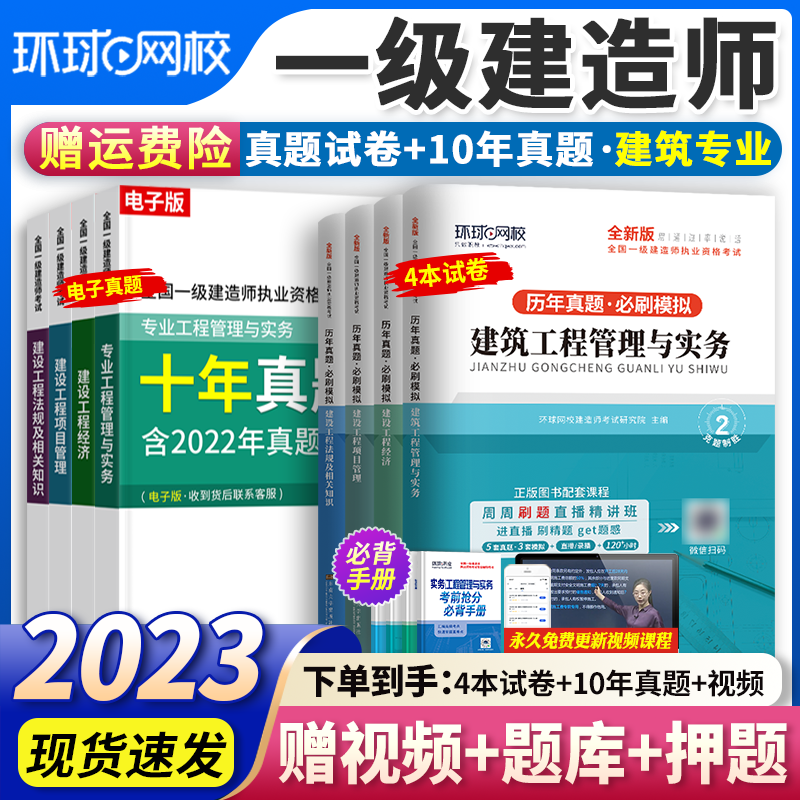 环球网校 一建2023教材配套历年真题试卷（2018-2022） 一级建造师考试用书模拟试卷 全套 建筑专业4科套装