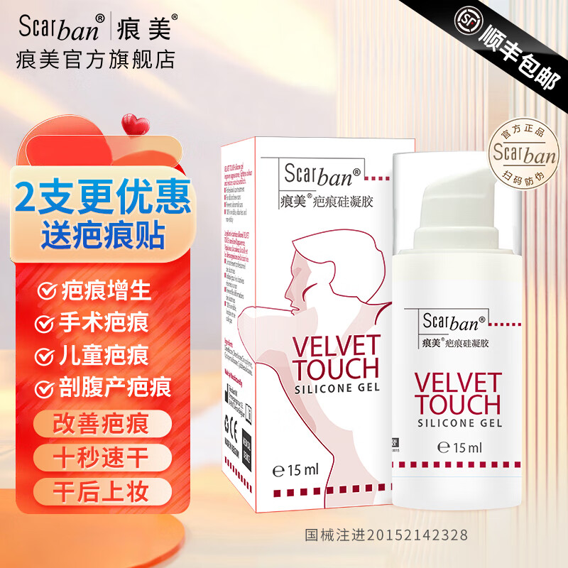 【欧洲进口】痕美 疤痕贴去增生伤疤瘢痕痘疤儿童烧烫伤剖腹产医用硅凝胶可搭配凝胶膏一起用 三甲医院15ml凝胶一瓶