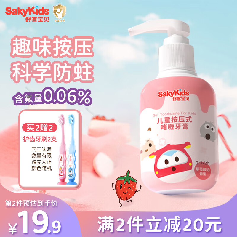 舒客宝贝（sakykids）按压式儿童牙膏2-3-6-12岁草莓味150g含氟抗糖酸防蛀 包装随机