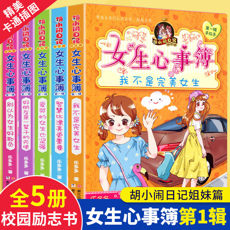 一辑1季胡小闹日记系列乐多多书籍 9-10-15岁小樱桃女生看的文学故事