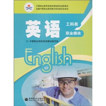 英语(工科类 职业模块) 中等职业学校英语教材编写组 9787040292725 高等教育出版社