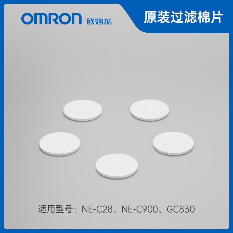欧姆龙（OMRON）雾化器耗材配件C900/C28通用雾化机过滤棉片 1包【5片】