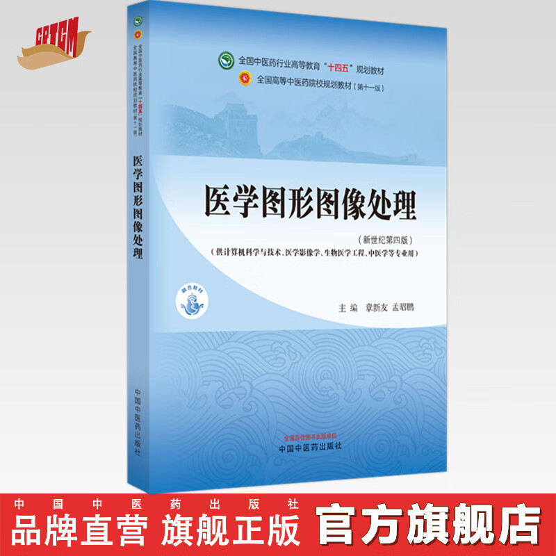 醫(yī)學圖形圖像處理 章新友 孟昭鵬 主編 新世紀第4版 中國中醫(yī)藥出版社 全國中醫(yī)藥行業(yè)高等教育第十一版十四五規(guī)劃教材