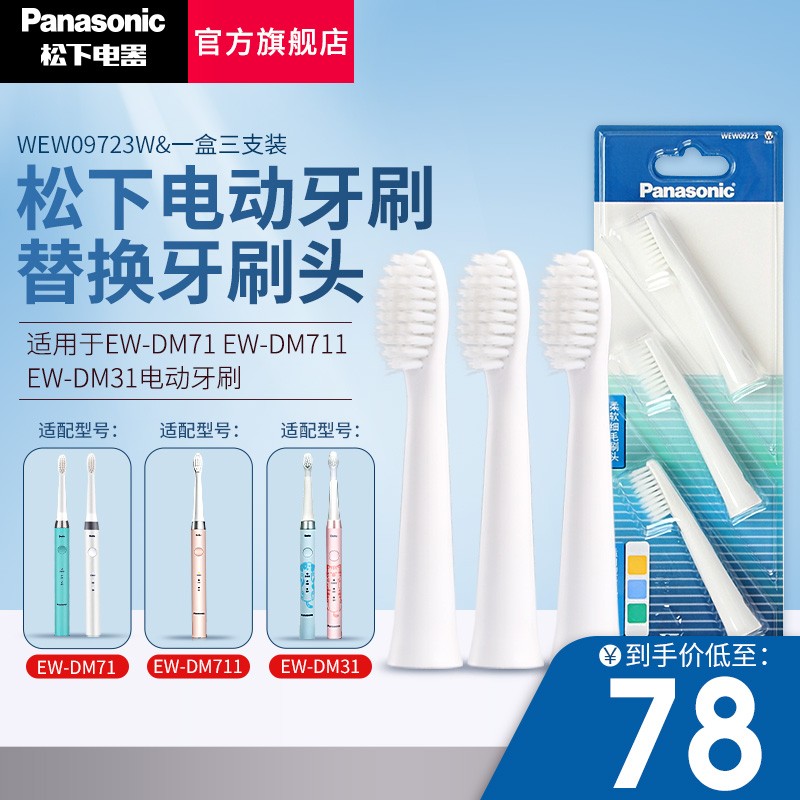 松下原装替换牙刷头细小软刷毛 适用于EW-DM71 DM711 DM712 DM31电动牙刷刷头 WEW09723W（三支大刷头）