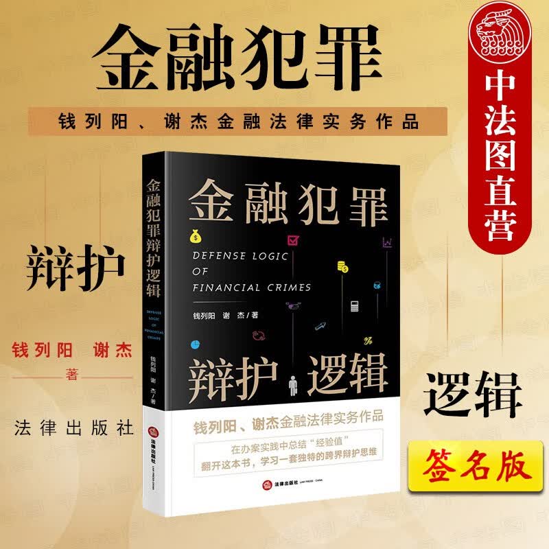 正版签名版 金融犯罪辩护逻辑 钱列阳谢杰 金融法律实务书 律师辩护词辩护思维 刑法规则理论司法实践经验分享