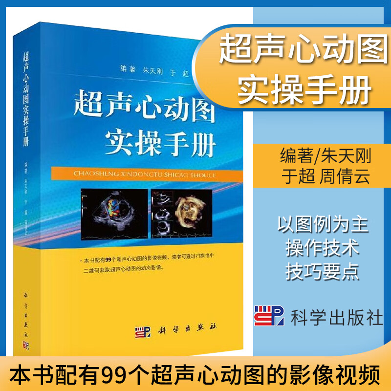 实操手册超声心动图心脏超声基础教学超声检查书籍心脏超声学 朱天刚