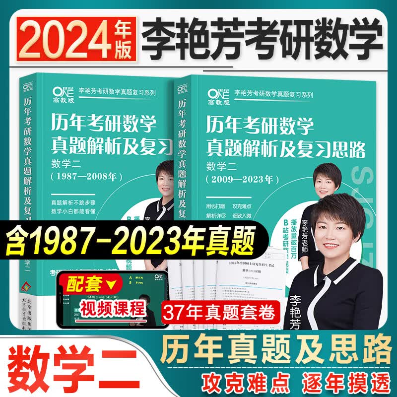 送视频【李艳芳37年真题】考研数学2024李艳芳真题解析及复习思路1987-2023年历年试卷数学一数二数三勤思勤 24版:李艳芳1987-2023年真题（数学二）