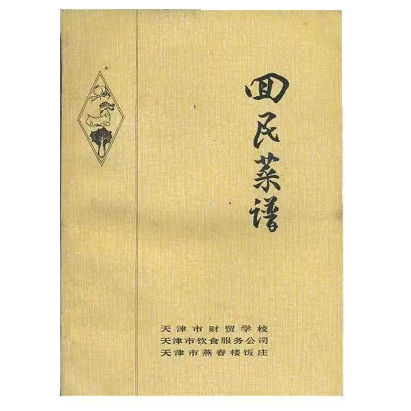 回民菜谱【32开】天津市燕春楼饭庄1975年01月版民族美食经典食谱