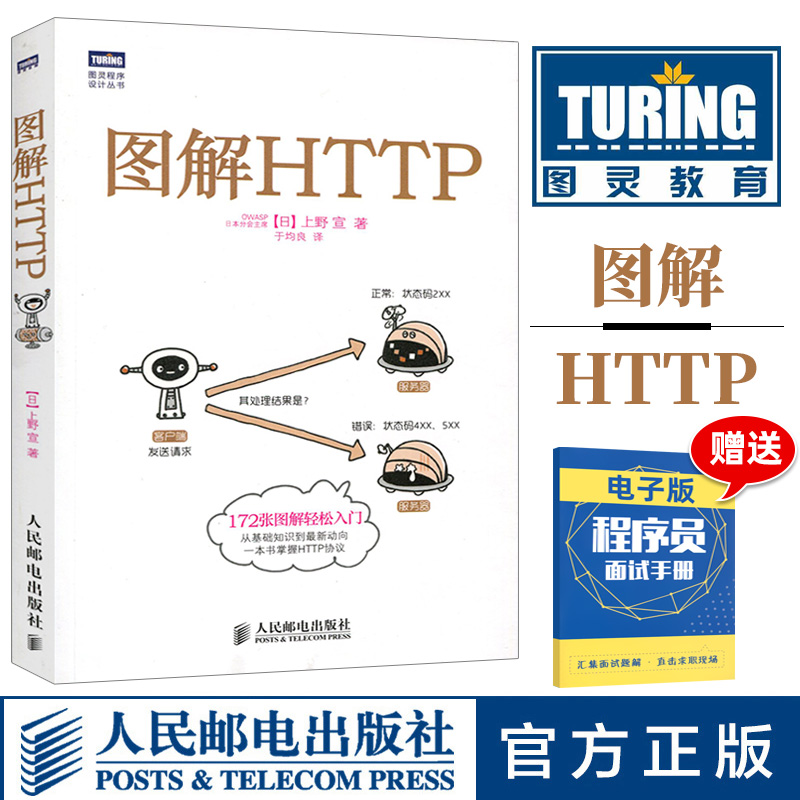 图解HTTP 网络传输协议入门教程web前端开发图书计算机基础入门IT书籍程序