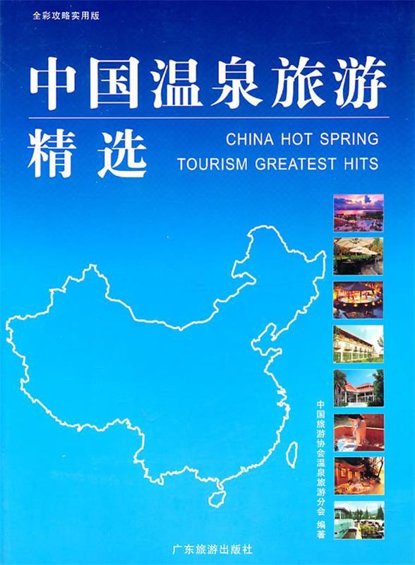 中国温泉旅游精选【正版好书，下单速发】