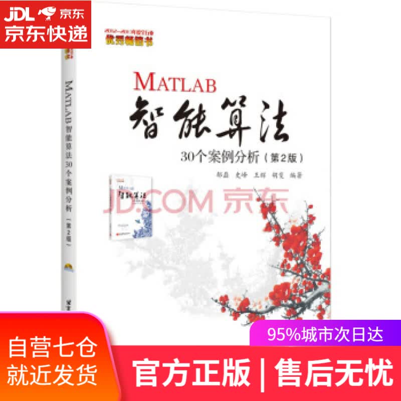 【新华书店】MATLAB智能算法30个案例分析 史峰，王辉，郁磊，胡斐 著 北京航空航天大学出版社