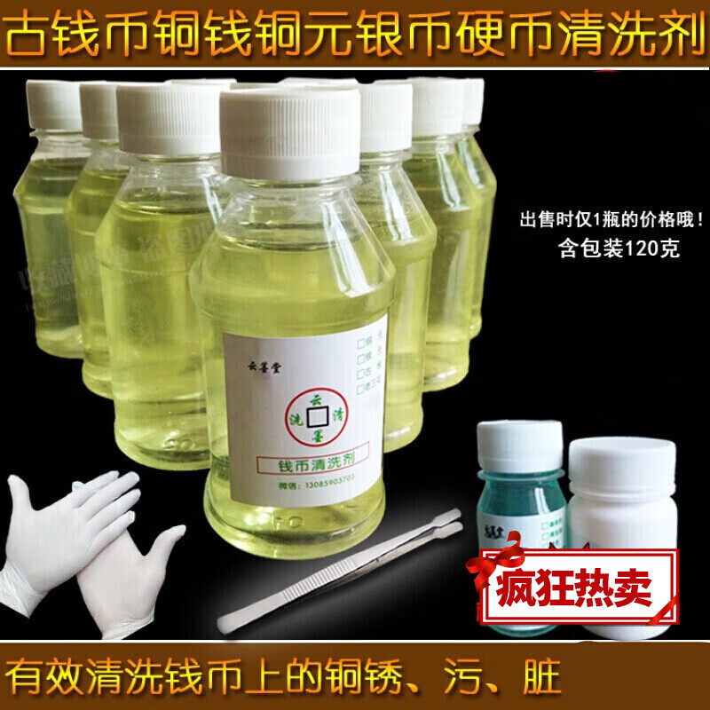 南啵丸洗钱水 古钱币铜钱铜银币纪念币硬币清洗粉洗钱水洗币液除锈剂