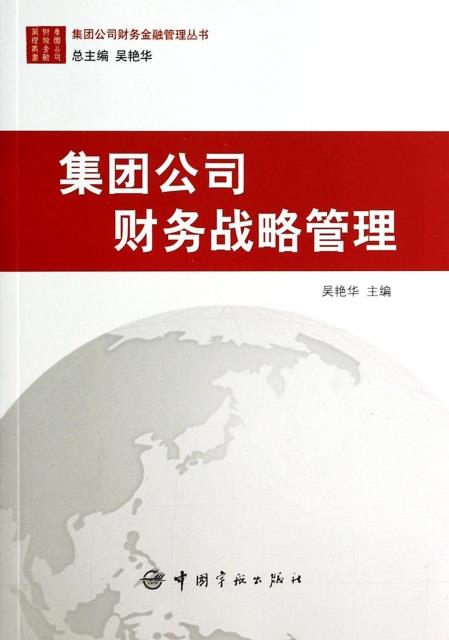 集团公司财务战略管理【正版开发票】