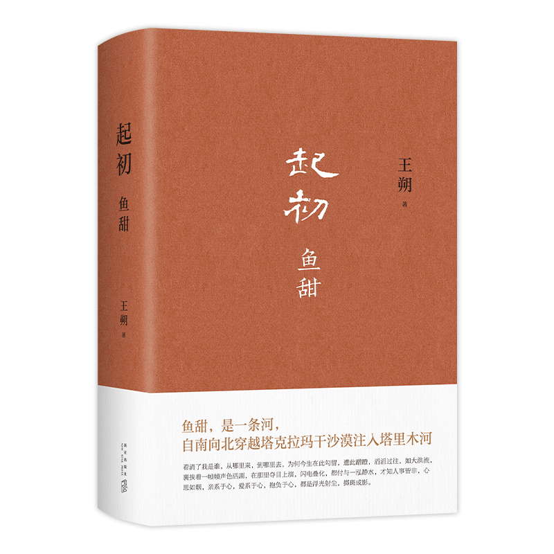 王朔：起初 鱼甜 王朔长篇小说《起初》系列完结作 取材自资治通鉴等古籍 起初·纪年 起初·竹书 起初·绝地天通 小说
