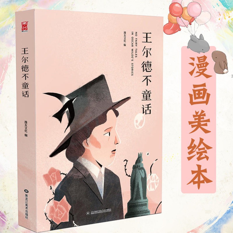 【正版】王尔德不童话