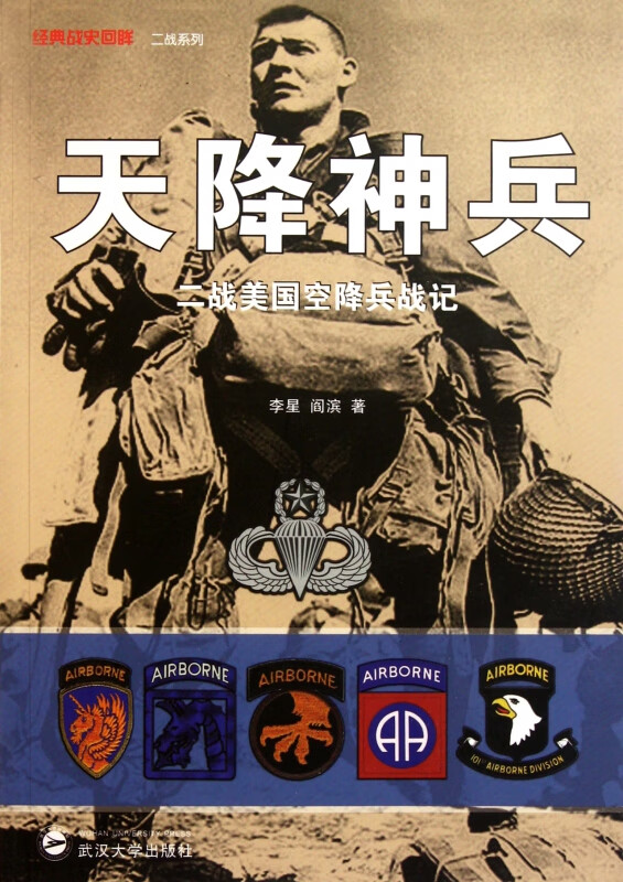 天降神兵(二战美国空降兵战记)/经典战史回眸二战系列