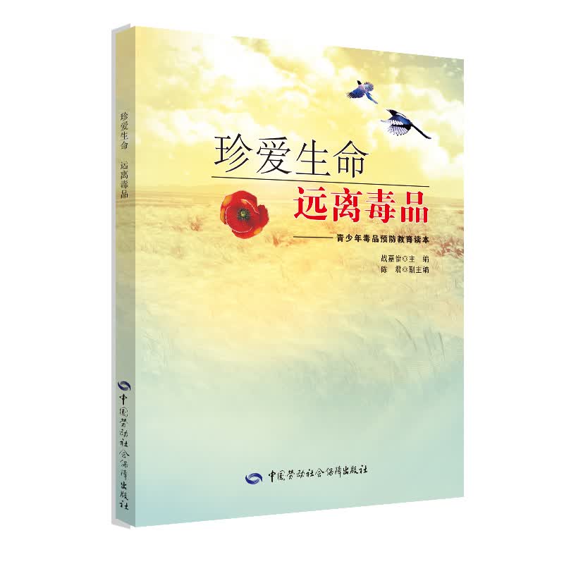 珍爱生命 远离毒品：青少年毒品预防教育读本