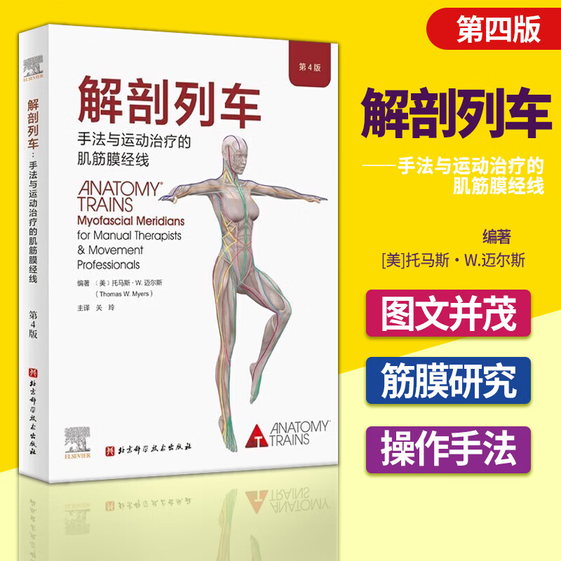 解剖列车第4版 手法与运动治疗的肌筋膜经线 新版 北京科学技术出版社