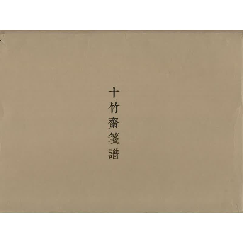 十竹斋笺谱【正版图书】
