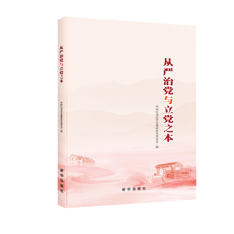 【中国新闻书店】从严治党与立党之本