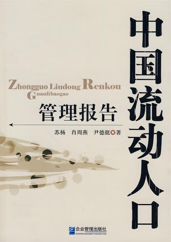中国流动人口管理报告 苏扬,肖周燕,尹德挺 编著 企业管理出版社