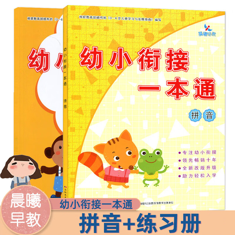 【2本套装】晨曦早教幼小衔接一本通拼音 练习册拼音幼小衔接学前班