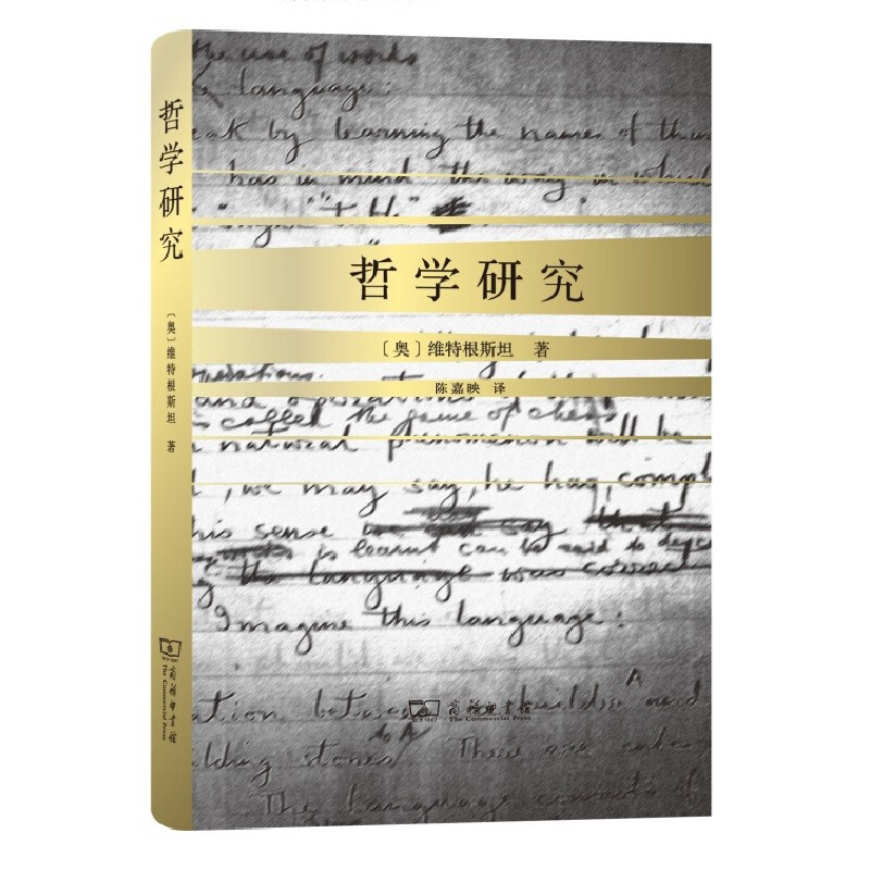 哲学研究(精装)(陈嘉映译)