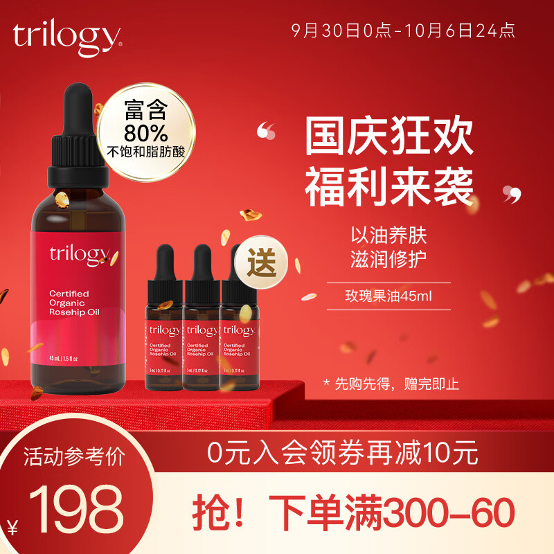 趣乐活（trilogy） 萃乐活玫瑰果油45ml面部精华油护肤油高性价比高么？