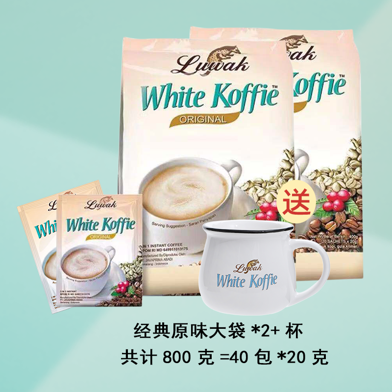 印尼进口猫屎白咖啡三合一速溶咖啡粉 经典原味800克+咖啡杯