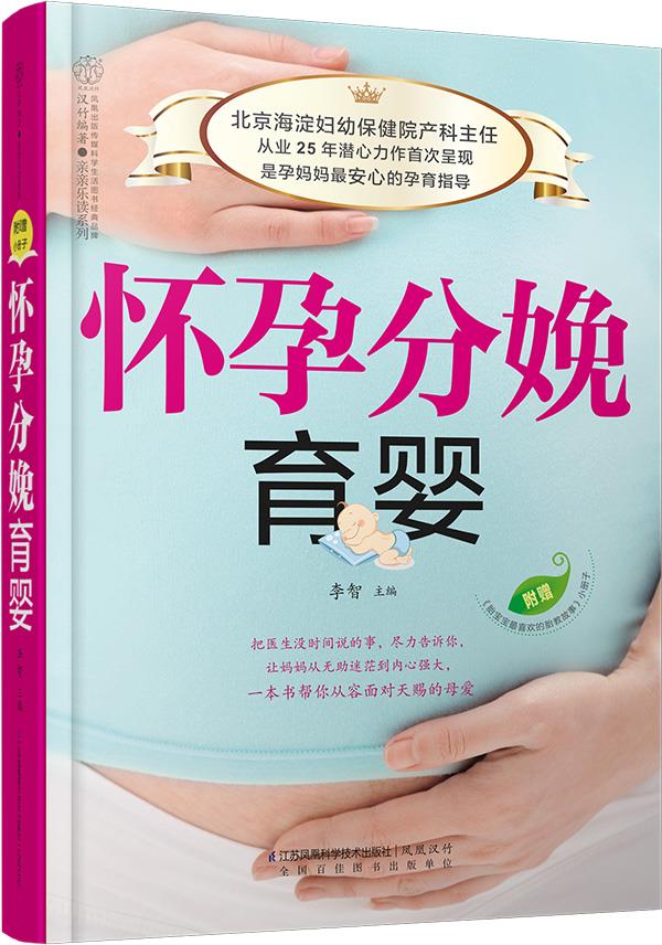 怀孕分娩育婴【正版图书】