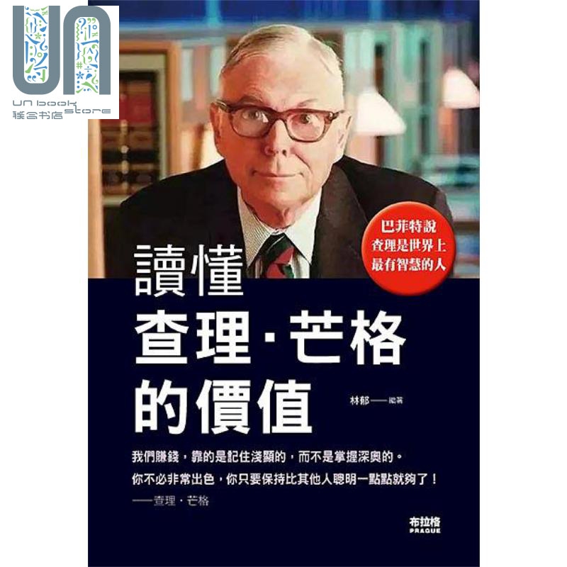 读懂查理芒格的价值 港台原版 林郁 布拉格文创社
