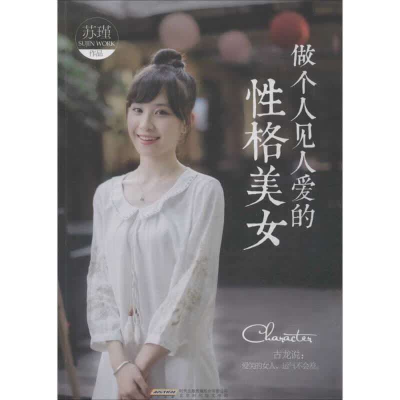 做个人见人爱的性格美女